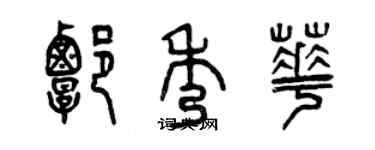 曾庆福谭秀华篆书个性签名怎么写