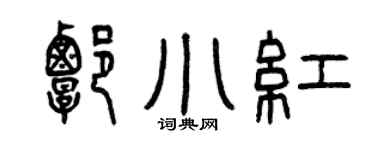 曾庆福谭小红篆书个性签名怎么写
