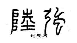 曾庆福陆强篆书个性签名怎么写
