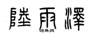 曾庆福陆雨泽篆书个性签名怎么写