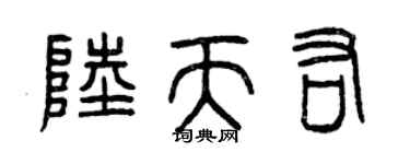 曾庆福陆天佑篆书个性签名怎么写