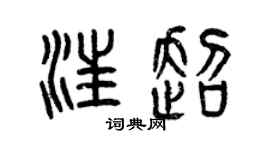 曾庆福汪超篆书个性签名怎么写