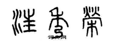 曾庆福汪秀荣篆书个性签名怎么写