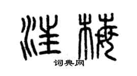 曾庆福汪梅篆书个性签名怎么写