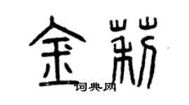 曾庆福金莉篆书个性签名怎么写
