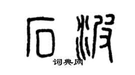 曾庆福石波篆书个性签名怎么写
