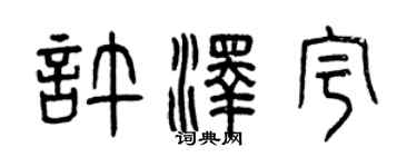 曾庆福许泽宇篆书个性签名怎么写