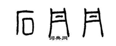 曾庆福石丹丹篆书个性签名怎么写
