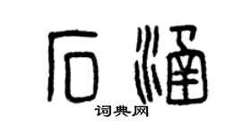 曾庆福石涵篆书个性签名怎么写