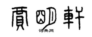 曾庆福贾明轩篆书个性签名怎么写