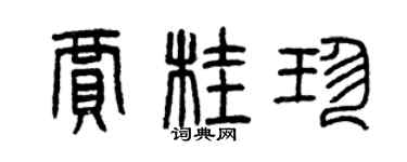 曾庆福贾桂珍篆书个性签名怎么写