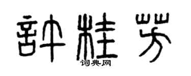 曾庆福许桂芳篆书个性签名怎么写