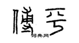 曾庆福傅平篆书个性签名怎么写