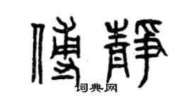 曾庆福傅静篆书个性签名怎么写