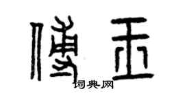 曾庆福傅玉篆书个性签名怎么写