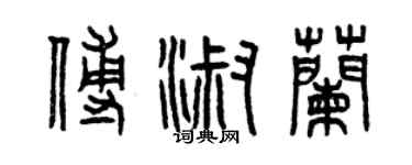 曾庆福傅淑兰篆书个性签名怎么写