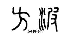 曾庆福方波篆书个性签名怎么写