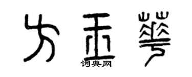 曾庆福方玉华篆书个性签名怎么写