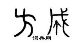 曾庆福方成篆书个性签名怎么写