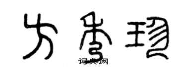 曾庆福方秀珍篆书个性签名怎么写