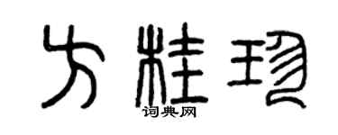曾庆福方桂珍篆书个性签名怎么写