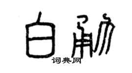 曾庆福白勇篆书个性签名怎么写
