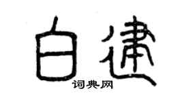 曾庆福白建篆书个性签名怎么写