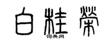 曾庆福白桂荣篆书个性签名怎么写