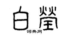 曾庆福白莹篆书个性签名怎么写