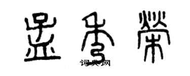 曾庆福孟秀荣篆书个性签名怎么写
