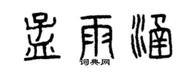 曾庆福孟雨涵篆书个性签名怎么写