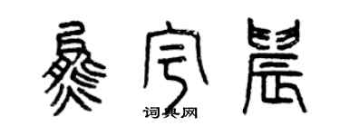 曾庆福熊宇晨篆书个性签名怎么写