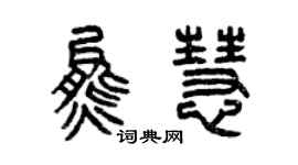 曾庆福熊慧篆书个性签名怎么写