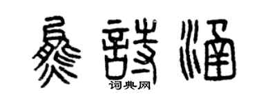 曾庆福熊诗涵篆书个性签名怎么写