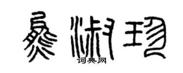 曾庆福熊淑珍篆书个性签名怎么写