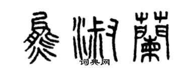 曾庆福熊淑兰篆书个性签名怎么写