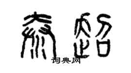 曾庆福秦超篆书个性签名怎么写