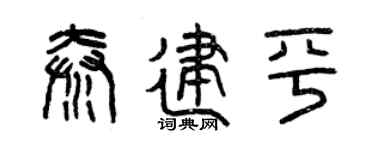 曾庆福秦建平篆书个性签名怎么写