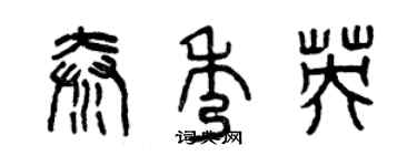 曾庆福秦秀英篆书个性签名怎么写
