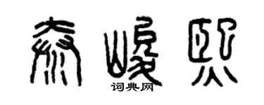 曾庆福秦峻熙篆书个性签名怎么写
