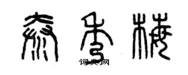 曾庆福秦秀梅篆书个性签名怎么写