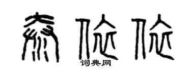 曾庆福秦依依篆书个性签名怎么写