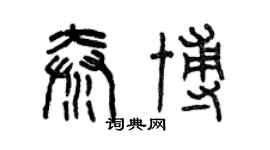 曾庆福秦博篆书个性签名怎么写