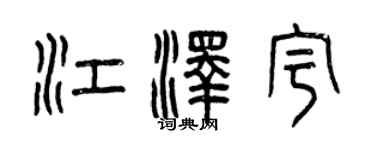 曾庆福江泽宇篆书个性签名怎么写