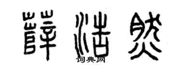 曾庆福薛浩然篆书个性签名怎么写