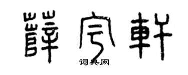 曾庆福薛宇轩篆书个性签名怎么写