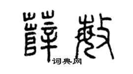曾庆福薛敏篆书个性签名怎么写