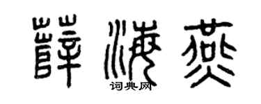 曾庆福薛海燕篆书个性签名怎么写