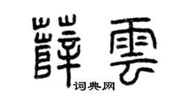 曾庆福薛云篆书个性签名怎么写