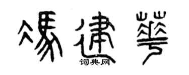 曾庆福冯建华篆书个性签名怎么写